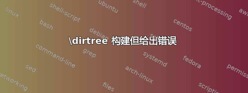 \dirtree 构建但给出错误