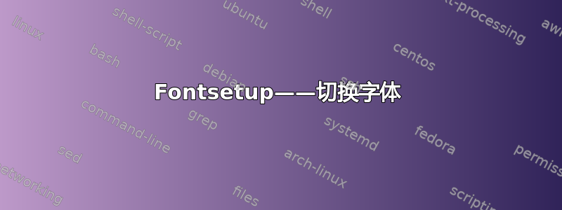 Fontsetup——切换字体