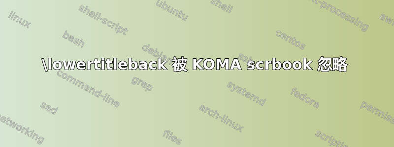 \lowertitleback 被 KOMA scrbook 忽略