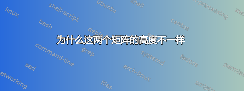 为什么这两个矩阵的高度不一样