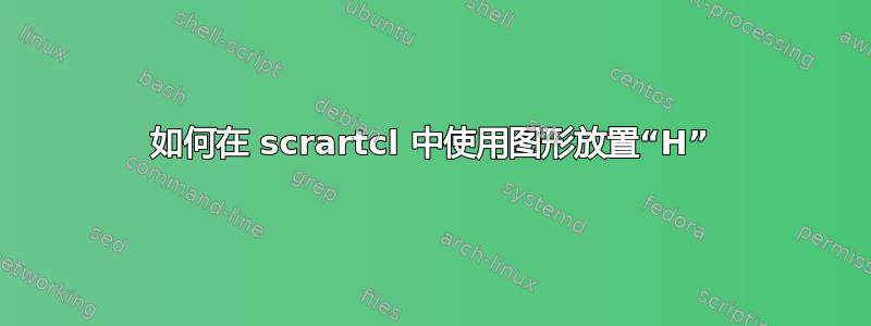 如何在 scrartcl 中使用图形放置“H”