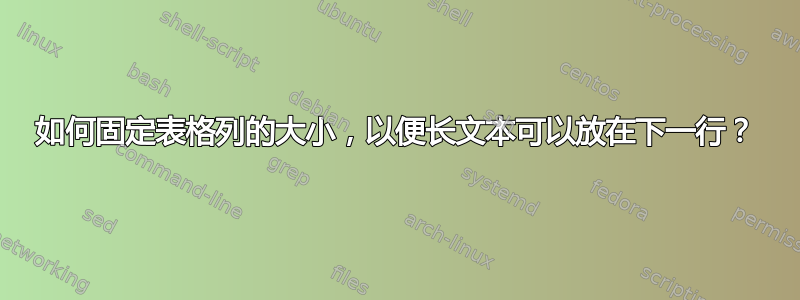 如何固定表格列的大小，以便长文本可以放在下一行？