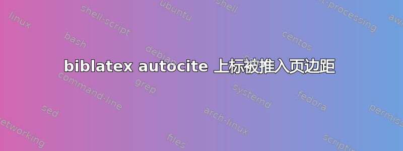 biblatex autocite 上标被推入页边距