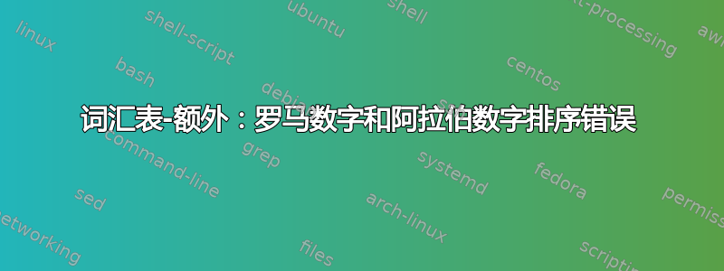 词汇表-额外：罗马数字和阿拉伯数字排序错误