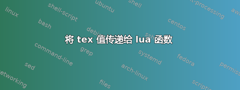 将 tex 值传递给 lua 函数