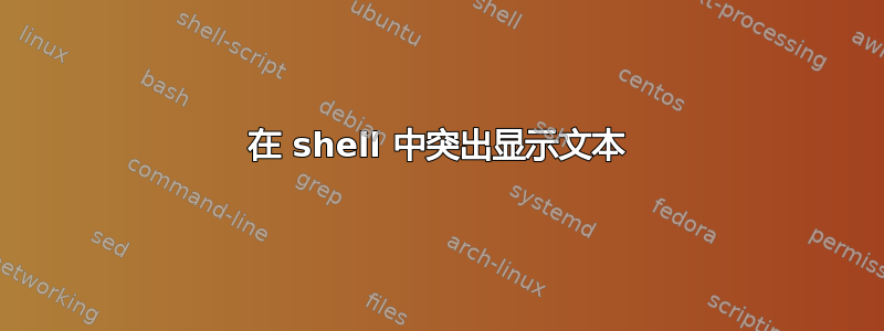 在 shell 中突出显示文本