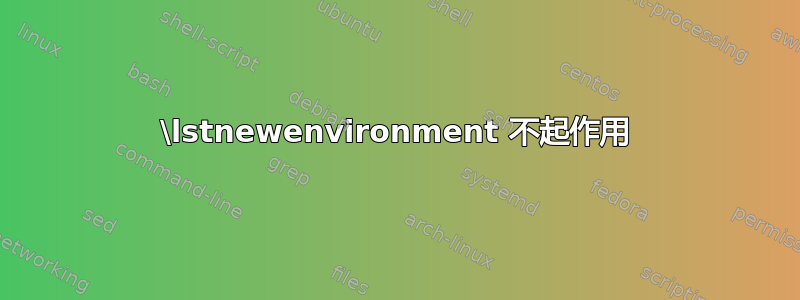 \lstnewenvironment 不起作用