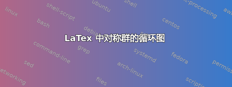 LaTex 中对称群的循环图