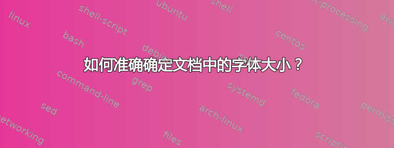 如何准确确定文档中的字体大小？