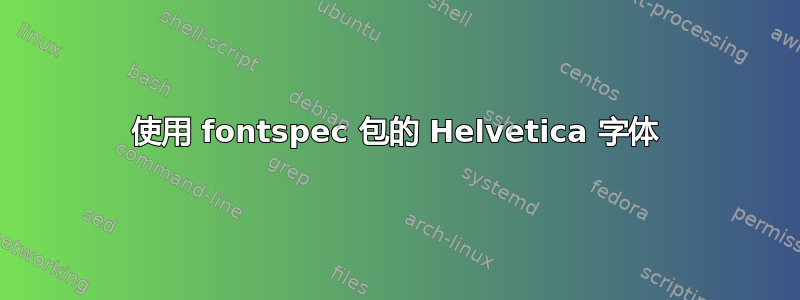 使用 fontspec 包的 Helvetica 字体