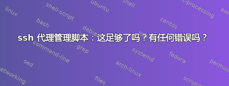 ssh 代理管理脚本：这足够了吗？有任何错误吗？