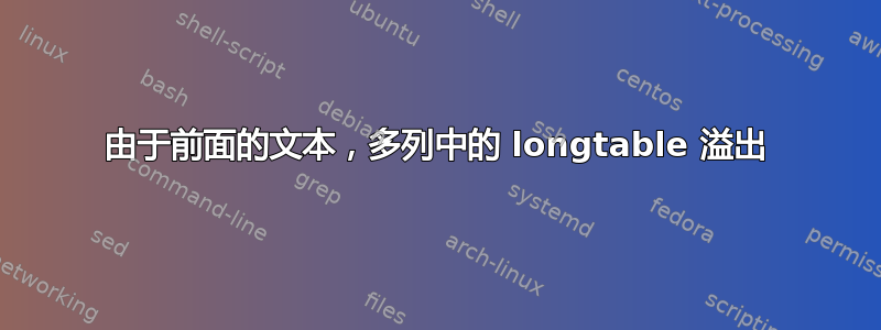 由于前面的文本，多列中的 longtable 溢出