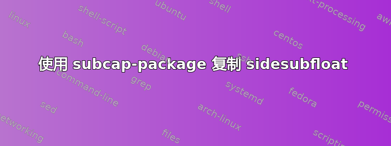 使用 subcap-package 复制 sidesubfloat