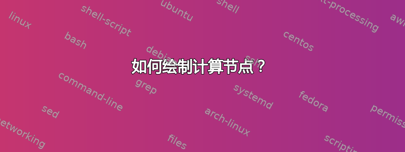 如何绘制计算节点？