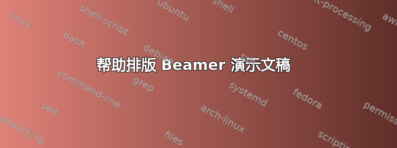 帮助排版 Beamer 演示文稿 