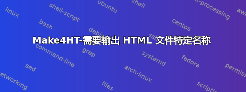 Make4HT-需要输出 HTML 文件特定名称