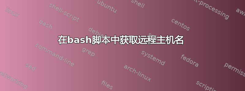 在bash脚本中获取远程主机名