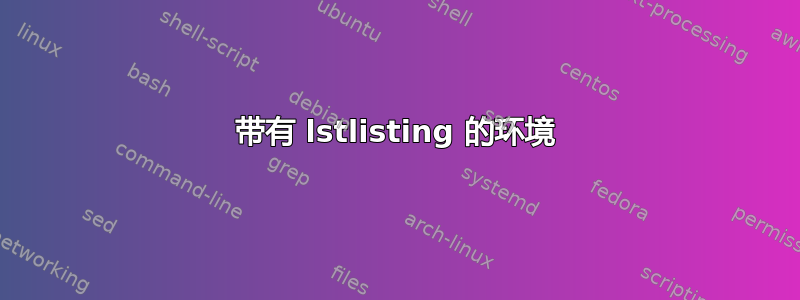 带有 lstlisting 的环境