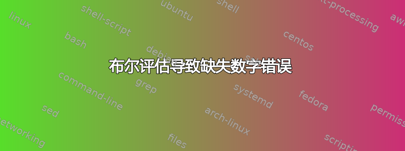 布尔评估导致缺失数字错误