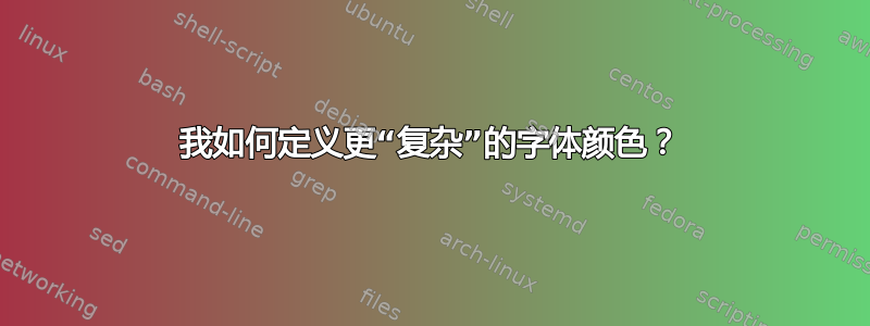 我如何定义更“复杂”的字体颜色？