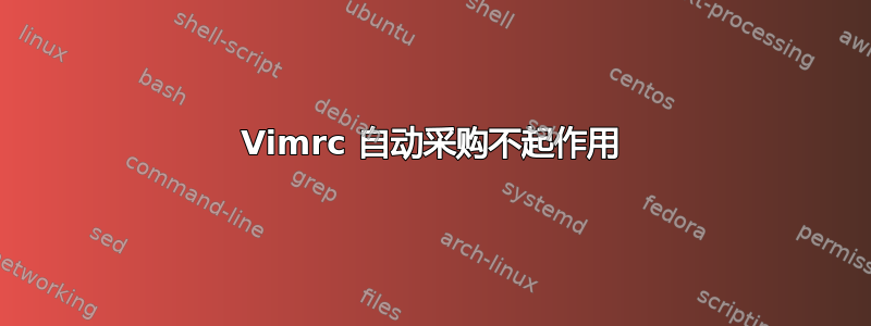 Vimrc 自动采购不起作用