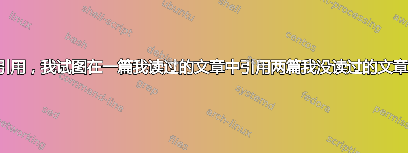 引用，我试图在一篇我读过的文章中引用两篇我没读过的文章