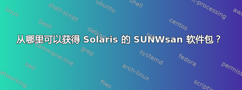 从哪里可以获得 Solaris 的 SUNWsan 软件包？