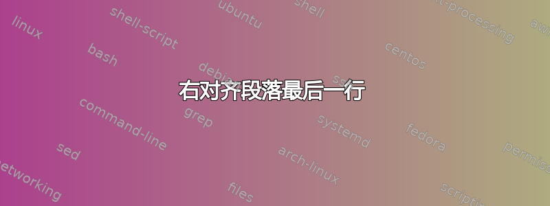 右对齐段落最后一行