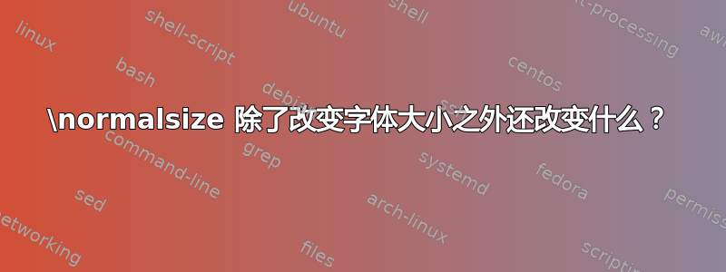 \normalsize 除了改变字体大小之外还改变什么？