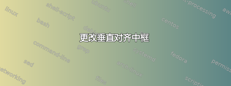 更改垂直对齐中框