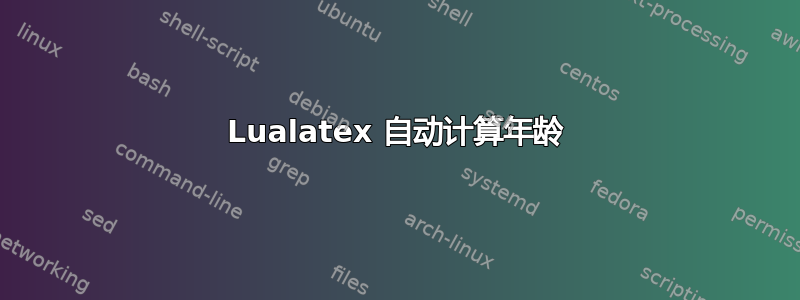 Lualatex 自动计算年龄