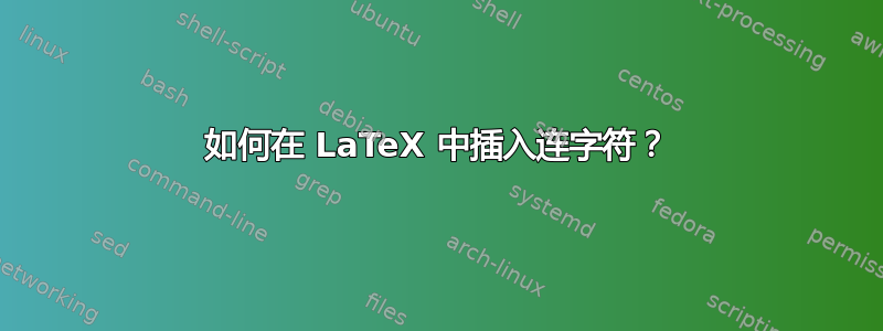 如何在 LaTeX 中插入连字符？