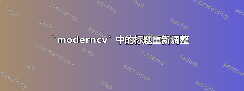 `moderncv` 中的标题重新调整