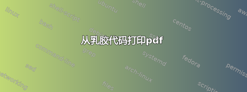 从乳胶代码打印pdf