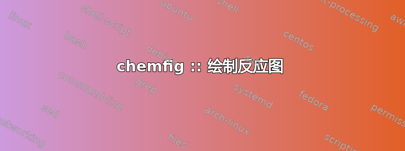 chemfig :: 绘制反应图