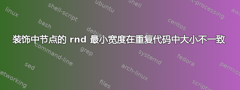 装饰中节点的 rnd 最小宽度在重复代码中大小不一致