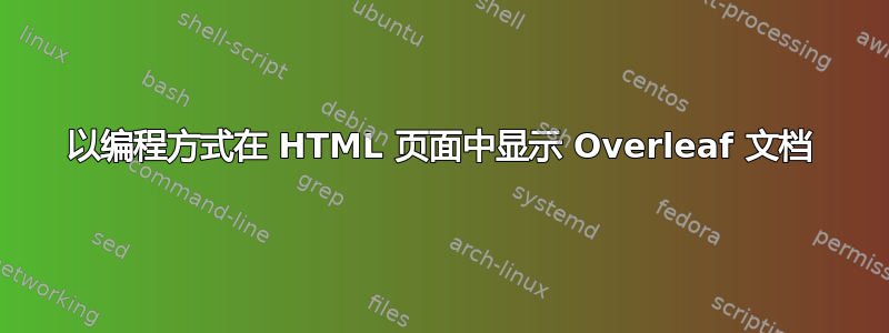 以编程方式在 HTML 页面中显示 Overleaf 文档