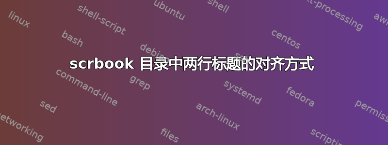 scrbook 目录中两行标题的对齐方式