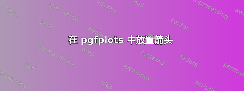 在 pgfplots 中放置箭头