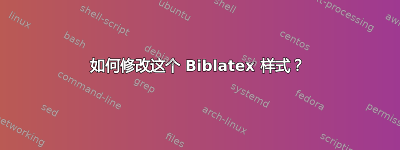 如何修改这个 Biblatex 样式？