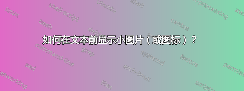 如何在文本前显示小图片（或图标）？