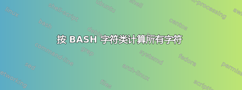 按 BASH 字符类计算所有字符