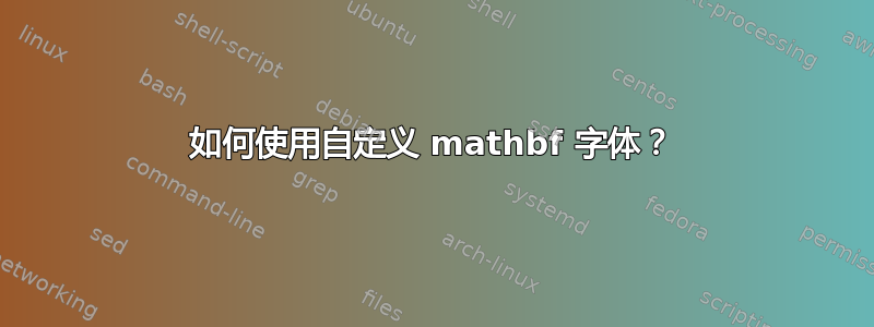 如何使用自定义 mathbf 字体？