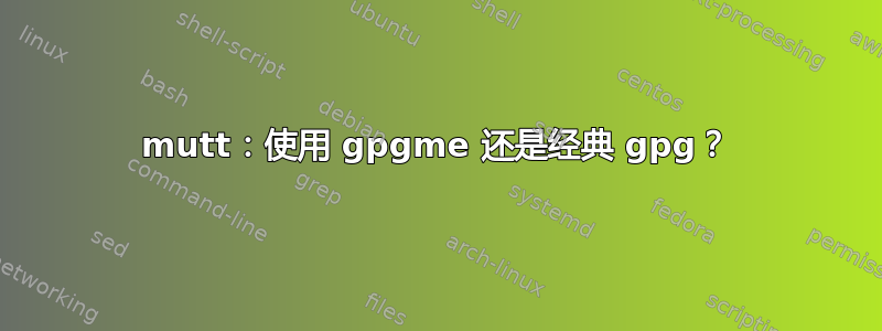 mutt：使用 gpgme 还是经典 gpg？