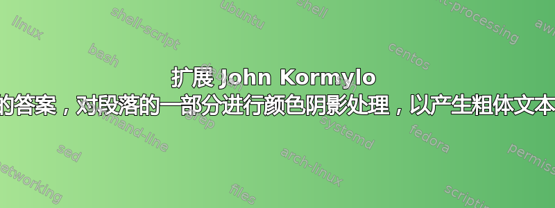 扩展 John Kormylo 的答案，对段落的一部分进行颜色阴影处理，以产生粗体文本