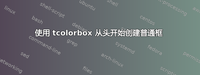 使用 tcolorbox 从头开始​​创建普通框