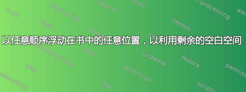 以任意顺序浮动在书中的任意位置，以利用剩余的空白空间