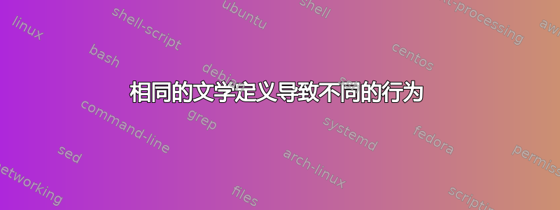 相同的文学定义导致不同的行为