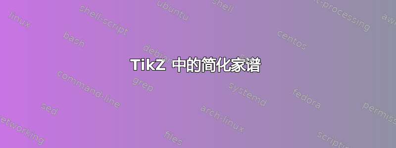 TikZ 中的简化家谱