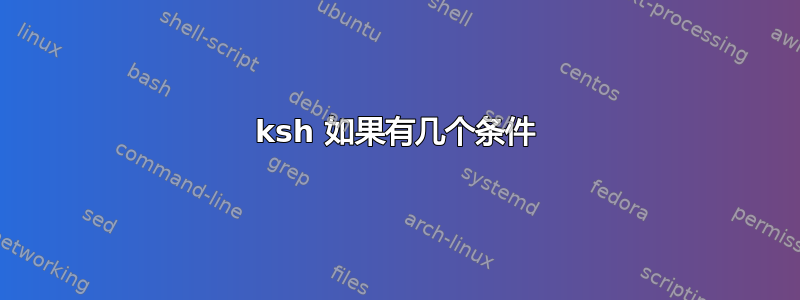 ksh 如果有几个条件